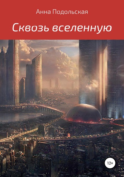 Скачать книгу Сквозь вселенную