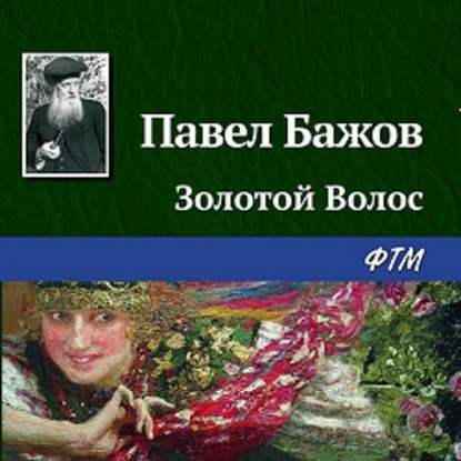 Скачать книгу Золотой Волос