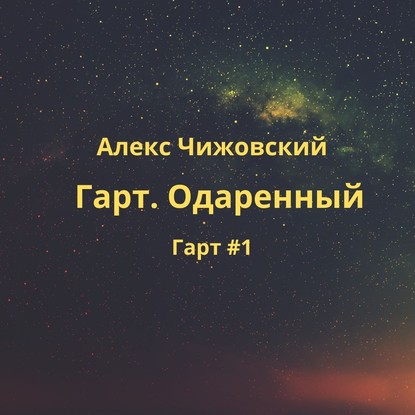 Скачать книгу Гарт. Одаренный