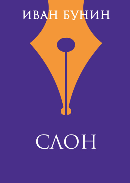 Скачать книгу Слон