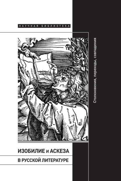 Скачать книгу Изобилие и аскеза в русской литературе: Столкновения, переходы, совпадения
