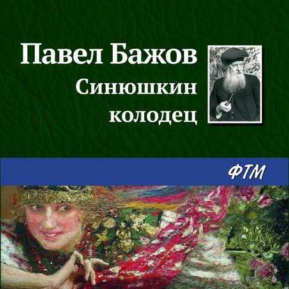 Скачать книгу Синюшкин колодец