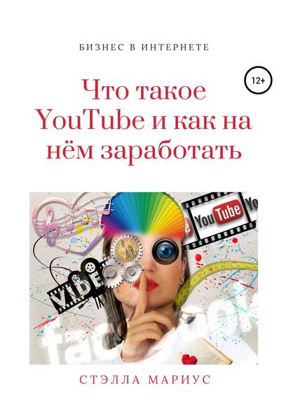 Скачать книгу Что такое YouTube и как на нём заработать