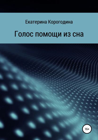 Скачать книгу Голос помощи из сна