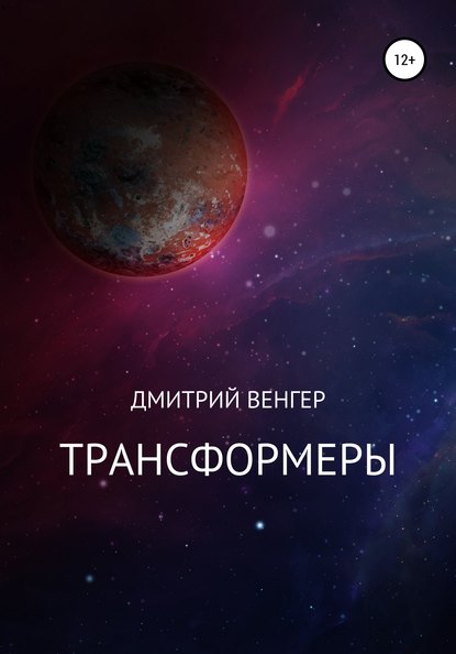 Скачать книгу Трансформеры