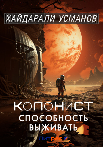 Скачать книгу Колонист. Часть 3. Способность выживать