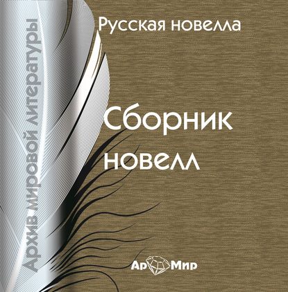 Скачать книгу Русская новелла (сборник)