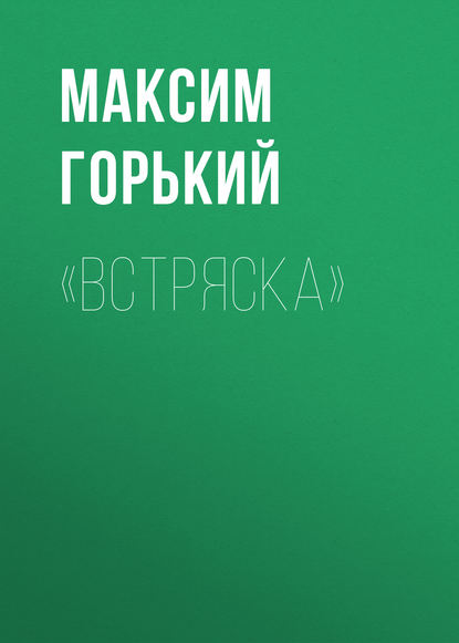 Скачать книгу «Встряска»