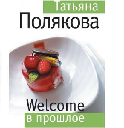 Скачать книгу Welcome в прошлое