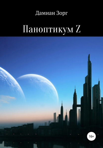 Скачать книгу Паноптикум Z
