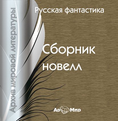 Скачать книгу Русская фантастика (сборник)