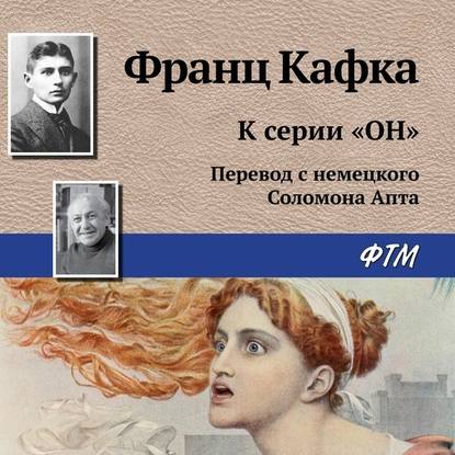 Скачать книгу К серии «Он»