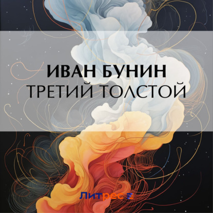 Скачать книгу Третий Толстой