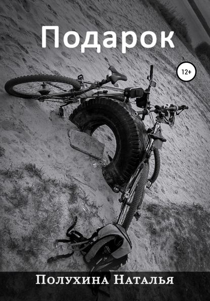 Скачать книгу Подарок. Серия «Другая Сторона»