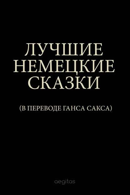Скачать книгу Лучшие немецкие сказки