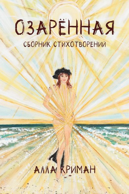 Скачать книгу Озарённая