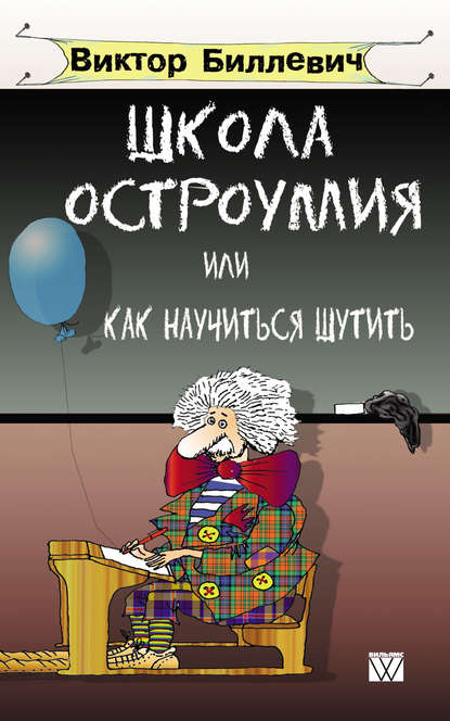 Скачать книгу Школа остроумия, или Как научиться шутить