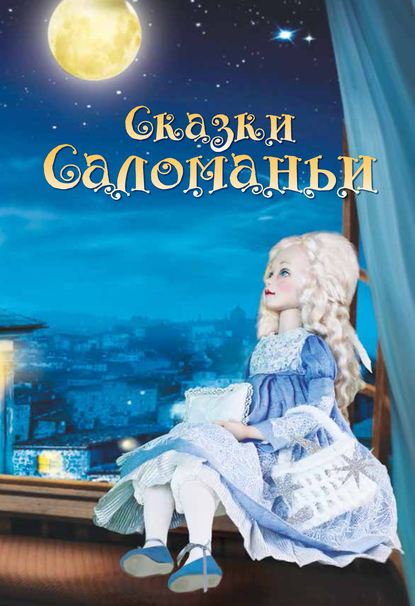 Скачать книгу Сказки Саломаньи