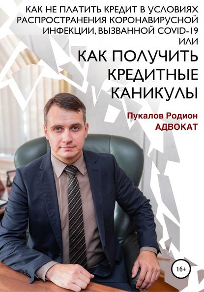 Скачать книгу Как не платить кредит в условиях распространения коронавирусной инфекции, вызванной COVID-19, или Как получить кредитные каникулы