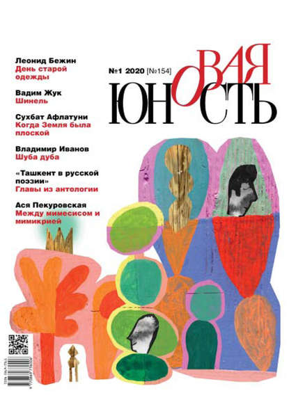 Скачать книгу Новая Юность № 1/2020