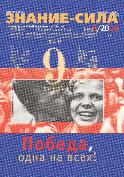 Скачать книгу Журнал «Знание – сила» №05/2020