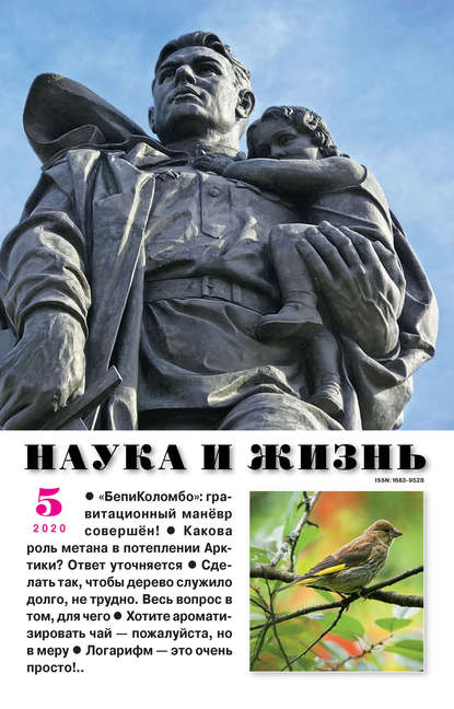 Скачать книгу Наука и жизнь №05/2020