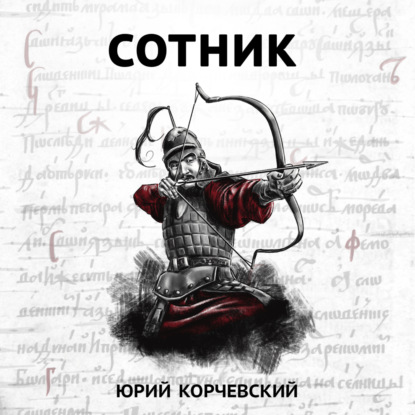 Скачать книгу Сотник