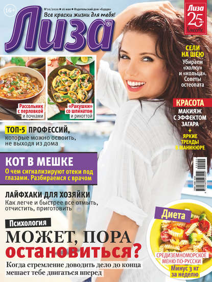 Скачать книгу Журнал «Лиза» №20/2020