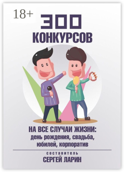 300 конкурсов на все случаи жизни