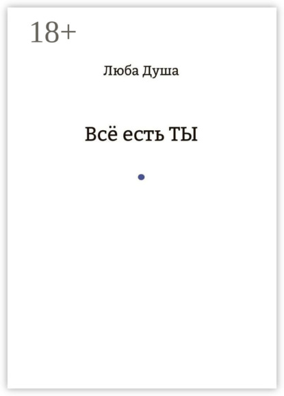 Скачать книгу Все есть ТЫ