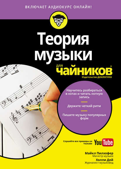 Скачать книгу Теория музыки для чайников