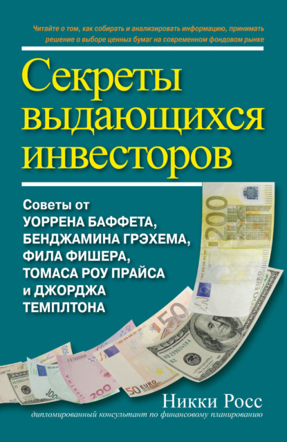 Скачать книгу Секреты выдающихся инвесторов. Советы от Уоррена Баффета, Бенджамина Грэхема, Фила Фишера, Томаса Роу Прайса и Джорджа Темплтона