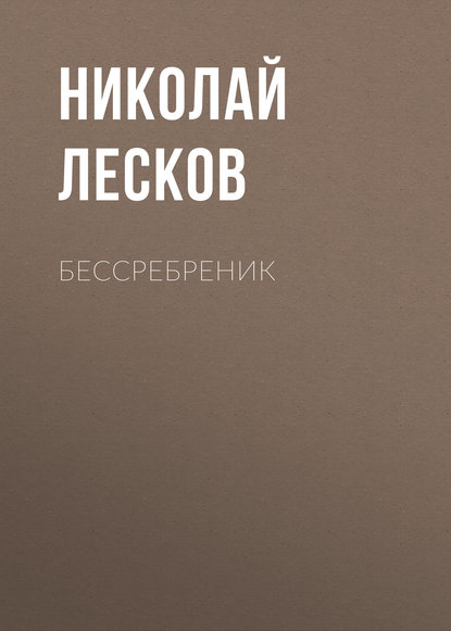 Скачать книгу Бессребреник