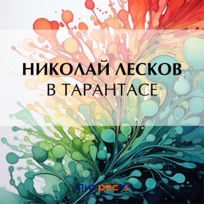 Скачать книгу В тарантасе