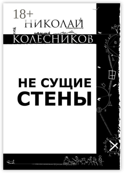 Скачать книгу Не сущие стены