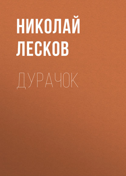 Скачать книгу Дурачок