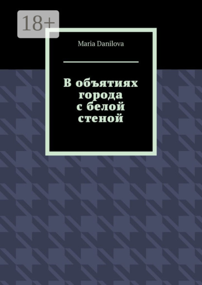 Скачать книгу В объятиях города с белой стеной