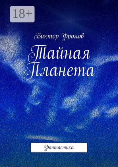 Скачать книгу Тайная Планета. Фантастика