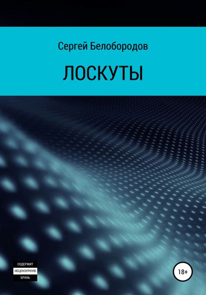 Скачать книгу Лоскуты