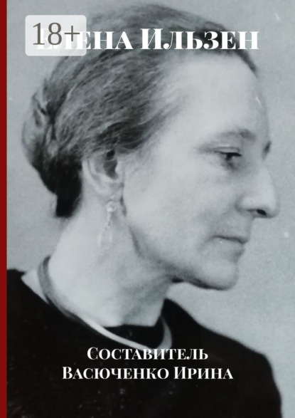 Елена Ильзен