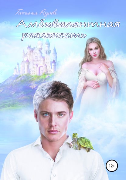 Скачать книгу Амбивалентная реальность, или Эксперимент наизнанку