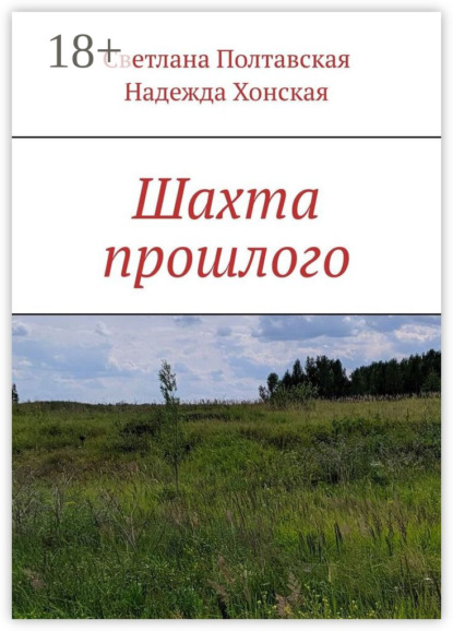 Шахта прошлого