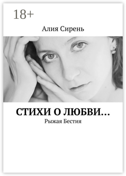 Скачать книгу Стихи о любви… Рыжая Бестия