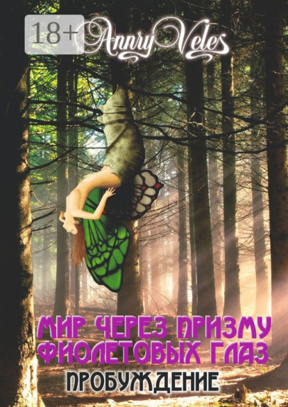 Скачать книгу Мир через призму фиолетовых глаз. Пробуждение