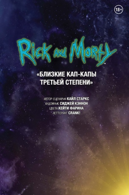 Скачать книгу Рик и Морти. Близкие Кап-Капы третьей степени