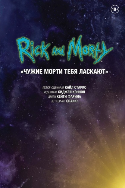 Скачать книгу Рик и Морти. Чужие Морти тебя ласкают