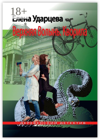 Скачать книгу Верхняя Волынь. Кворила. Деревенский детектив