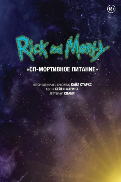 Скачать книгу Рик и Морти. СП-Мортивное питание