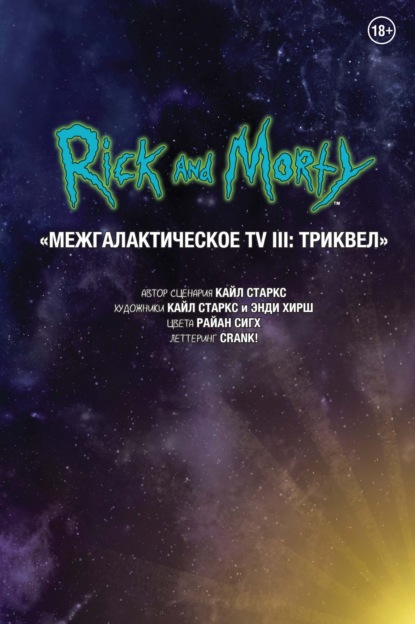 Скачать книгу Рик и Морти. Межгалактическое TV III: Триквел