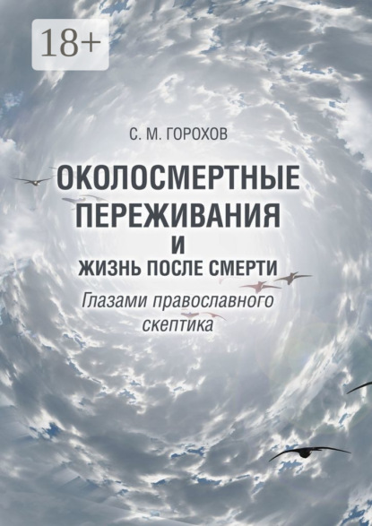 Околосмертные переживания и жизнь после смерти глазами православного скептика